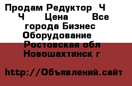 Продам Редуктор 2Ч-63, 2Ч-80 › Цена ­ 1 - Все города Бизнес » Оборудование   . Ростовская обл.,Новошахтинск г.